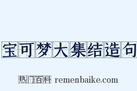 宝可梦大集结造句是什么意思的图片